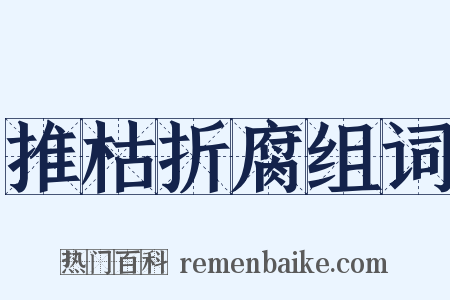 推枯折腐组词是什么意思的图片